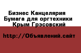 Бизнес Канцелярия - Бумага для оргтехники. Крым,Грэсовский